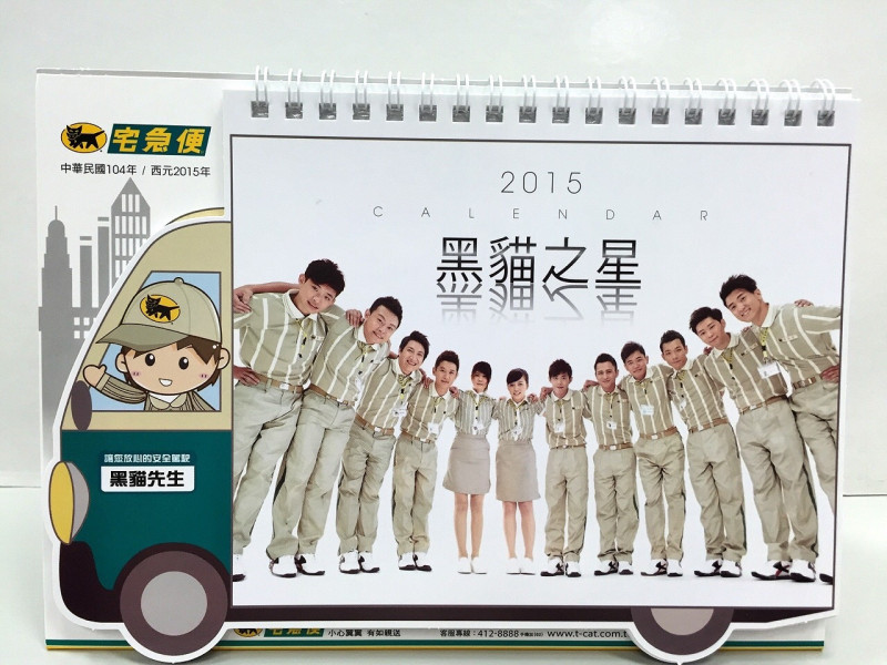 【留言抽獎】黑貓宅急便「2015黑貓之星」活力初登場！  於粉絲團留言即可抽「黑貓之星桌曆」！