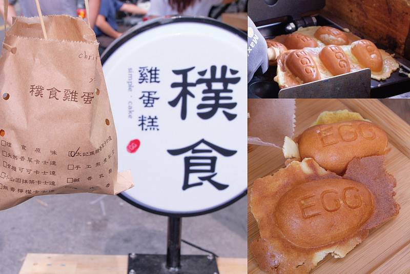 彰化員林 穙食雞蛋糕｜大村超人氣雞蛋糕來員林展店了  用料實在樸實好滋味   建議先電話預訂