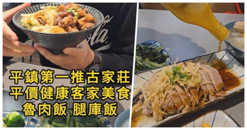 現代與古早的完美融合，平鎮人氣腿庫飯等你來品嚐！ 古家莊腿庫飯