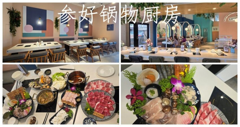 楊梅最Chill火鍋店：網美裝潢、蔬菜吃到飽、湯肉滿分！參好鍋物廚房