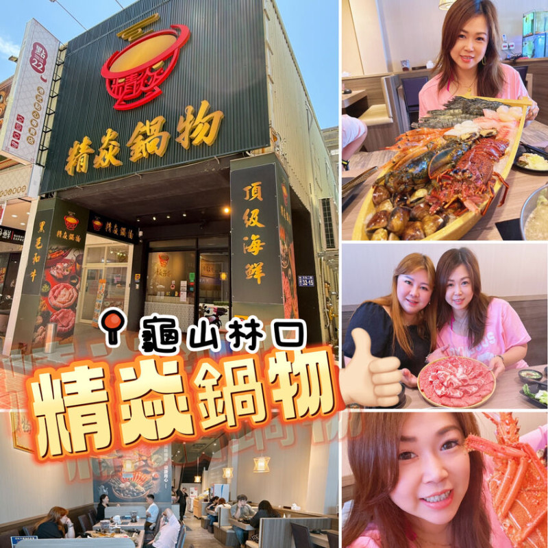 [美食●火鍋]桃園龜山林口火鍋推薦｜精焱鍋物-頂級活體海鮮火鍋饗宴｜蔬菜自助吧吃到飽＋和牛＋日本冰淇淋，CP值高到爆表！