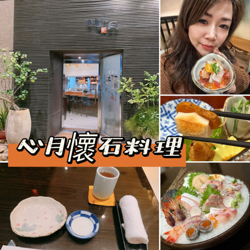 ［美食●台北］北市信義區近101世貿中心｜"心月懷石料理"，創意無菜單料理，食材新鮮＋色香味俱全多重饗宴！美味值得回味～