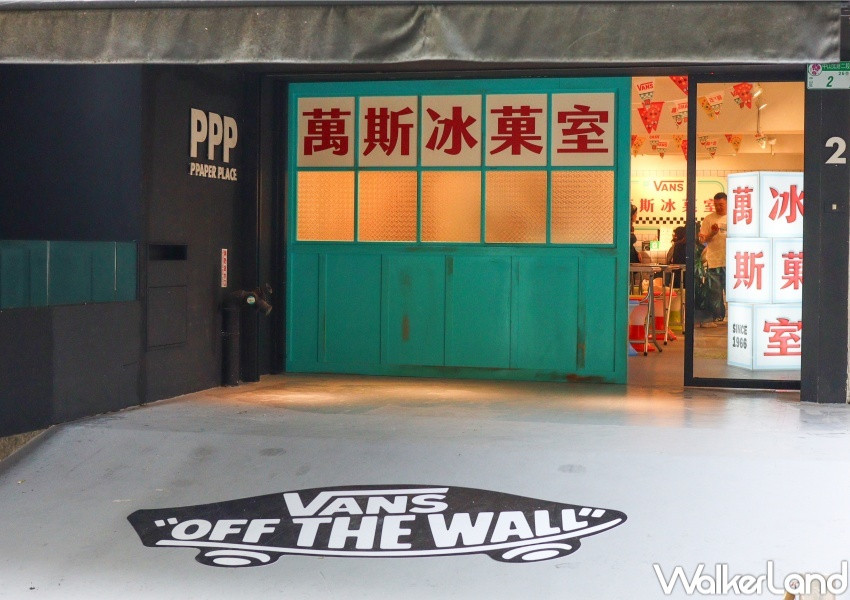 VANS 夏末限定快閃店「萬斯冰菓室」 / WalkerLand窩客島整理提供 未經許可，不得轉載