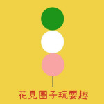 花見團子玩耍趣