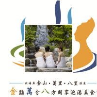 《11月下旬》姊妹淘的幸福湯旅 台灣好行直達北海岸溫泉鄉