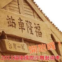 2013福隆國際沙雕藝術季！今夏第一波玩水盛事！孩子們玩沙囉！