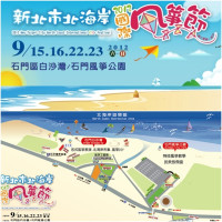 北海岸國際風箏節 追風少年出動了嗎？