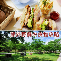 郊外野餐の食物攻略！全台無料草坪&公園必看！