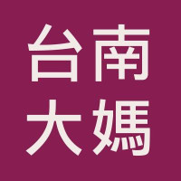 台南大媽走天下