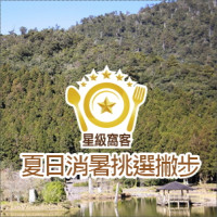 星級窩客私藏的天然冷氣！夏日清涼消暑的挑選撇步，等你來收藏！(星級窩客專訪)