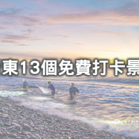 台東美景不花一毛錢拍爆！13個「台東免費景點」看完日出順遊，「全台最美高架橋、無敵海景盪鞦韆、東台灣最夢幻休息站」超仙網美照通通免費拍。