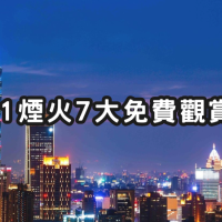 還再人擠人看煙火太遜！7個隱藏版「101煙火觀賞點」免費開拍，跨年夜約會看夜景先筆記。