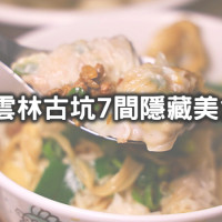 古坑7間必吃美食指南！跟著雲林人吃「銷魂咖啡醬烤雞、稀有版甕蒸薑母鴨、極濃麻醬乾麵」，雲林超強隱藏美食都在這。