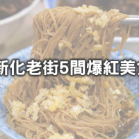 來台南偏偏不吃牛肉湯！5間排隊「新化老街美食」顛覆你想像的台南味，「超鮮現宰羊肉湯、人潮排爆煎粿攤、市場隱藏點心攤」台南人也第一次知道。