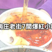 情侶最愛偷偷幽會的老街！苗栗7間刷翻IG「南庄老街小吃」開吃，「爆量桂花釀湯圓、鹹香重口味豆干、月亮芋粿巧」在地人也上癮。