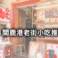 來鹿港沒吃過很糟糕！鹿港人返鄉必吃「11間鹿港老街小吃」，30元就有「老字號麵線糊、粉粿冰」先朝聖。
