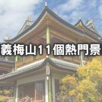 嘉義梅山11個美翻景點！嘉義爆紅「免門票台版金閣寺、全台最高吊橋、武俠風仙氣步道」通通超好拍，挖掘梅山最夢幻秘境。