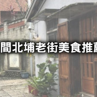 北埔老街美食搶收藏！9間超夯「北埔老街美食」全蒐羅，必吃「老街客家粄條、薑汁豆花冰」沒吃過太離譜。
