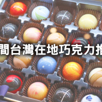 誰說只吃Godiva！11間「台灣在地巧克力」情人節送她最有心，精品巧克力「畬室、18度c」、巧克力莊園「可茵山、阿信巧克力」邊玩邊吃。