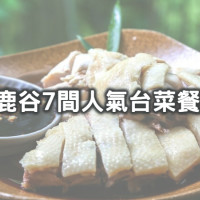 長輩吃到眉開眼笑！南投7間超人氣「鹿谷台菜餐廳」收口袋，「香噴噴手撕雞、必比登全菇料理」挑戰南投最強台式美味。