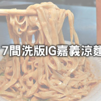 嘉義人笑北部人不懂！在地人激推「7間嘉義涼麵」獨門吃法，就是要配「果汁、肉圓、肉羹麵」才是嘉義涼麵王道吃法。