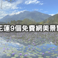 男友怎麼拍都不出錯！9個高顏值「花蓮免費景點」快收口袋，「霍爾風城堡咖啡廳、沖繩風海灘、桃花源碧綠小溪」隨便拍都能變身網美。