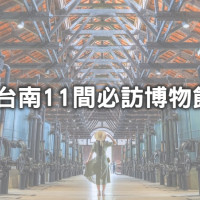 台南博物館玩到捨不得回家！文青必訪「11間台南絕美博物館」快筆記，IG洗版「工業風網美廠房、謎樣人面陶偶」隨便拍都很有話題。