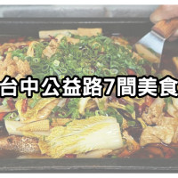 一級戰區人氣美食！台中公益路「７間特色料理」，來台中不用再跑茶六、輕井澤了。