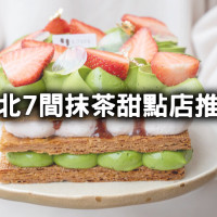 抹茶季衝抹茶專賣店！台北就吃得到「7間抹茶甜點店」推薦清單，抹茶控狂推「好啊cafe、午冬甜點」排隊也要吃抹茶。