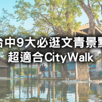 文青人聚集地！台中的「9大文青景點」推薦給喜歡漫步體驗生活的你，「富興工廠、光復新村」根本底片殺手，週末就來文創市集尋寶。