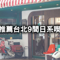女友喜歡的老派約會！台北9間「日系復古喫茶店」IG美照這裡拍，公館「炭波波」、內湖「珍珠菓子」帶你約會這樣點、這樣拍。