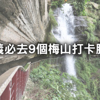 嘉義梅山就要這樣玩！嘉義9個必拍「梅山打卡景點」沒去過誇張，超壯觀「岩壁瀑布步道、360度觀景茶園」帶你玩。