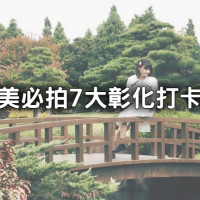 網美必拍彰化打卡點7選！絕美日式庭園美術館、上萬株花海秘境帶你拍。