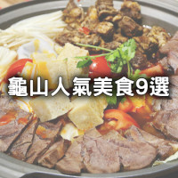龜山美食必吃9選！桃園人私藏「紅燒牛肉湯底火鍋、街邊人氣臭豆腐」先吃。
