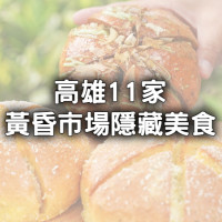 老饕才知道！挖出11家「藏身高雄黃昏市場」裡的必吃美食，下班採買就看這篇，沒吃過回購率超高「六角爆乳包」別說你來過。