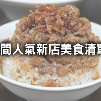新店9間排隊美食清單！老饕必吃鴨肉飯、芋泥甘蔗冰沙人氣夯店全要吃。