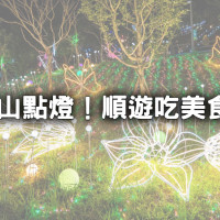 免費拍！桃園最美夜景「大古山燈飾藝術展」點燈，加碼「蘆竹美食5選」免費豆花吃到飽、神秘小籠包順遊吃。