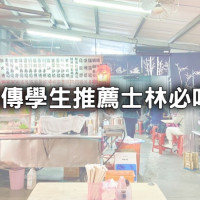 銘傳學生真心推薦！ 9間必吃士林美食清單大整理，從正餐到甜點一次擁有。