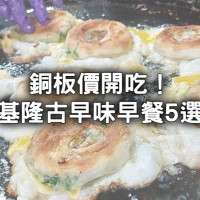 基隆人早起也要吃！5大「基隆早餐私藏名單」銅板價開吃，必吃20元蔥油餅、餛飩湯晚來根本買不到。