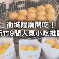 新竹人必吃排隊美食9選！城隍廟前鴨肉飯、市場老字號糯米水餃，人氣夯店一次吃。