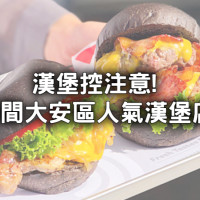 告別連鎖速食漢堡！9間獨家風格「大安區漢堡店」必吃清單，浮誇漢堡等你來征服。