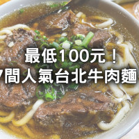 最低100元開吃！7間「台北牛肉麵」排隊也要吃，免費續湯無限次、24小時牛肉麵先收藏。