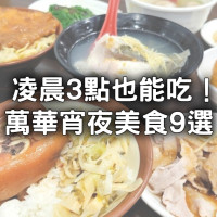 萬華宵夜美食人氣9選！24小時西門町麵店、爆香石頭火鍋一路吃到凌晨。