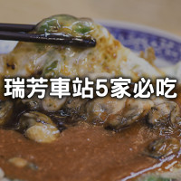瑞芳車站5家必吃！炭烤胡椒餅、蚵仔煎在地人都說讚，「這家」沒吃過不算來過。