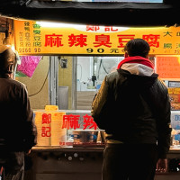 基隆宵夜美食「鄭記麻辣臭豆腐」又臭又香超過癮！網稱「基隆最好吃的臭豆腐」是這攤。