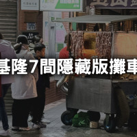 基隆7間「神秘攤車美食」運氣好才能吃到！基隆在地美食推薦，宵夜也要吃好料。
