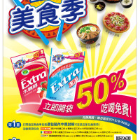 Extra美食季開跑‧小資時代推好康