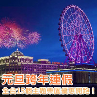 你多久沒去主題樂園？元旦跨年四天連假全台15個主題樂園優惠開跑！