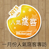 WalkerLand窩客島 一月份人氣窩客專訪（上篇）愛上郊外的好山好水 闔家踏青的出遊寶典！
