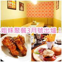 《女孩話題嚴選》姐妹聚餐3月號出爐！都教授帶你吃炸雞！